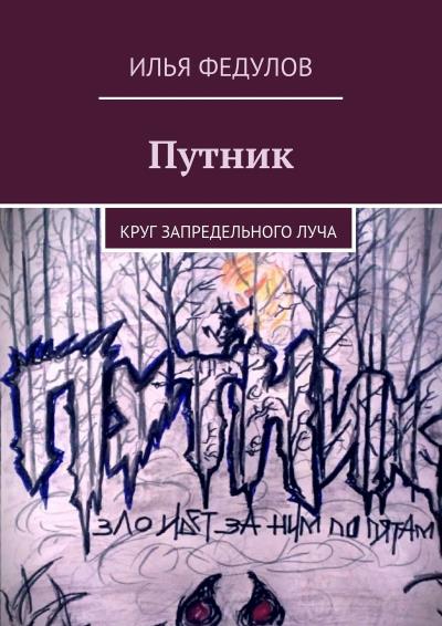 Книга Путник. Круг запредельного луча (Илья Юрьевич Федулов)